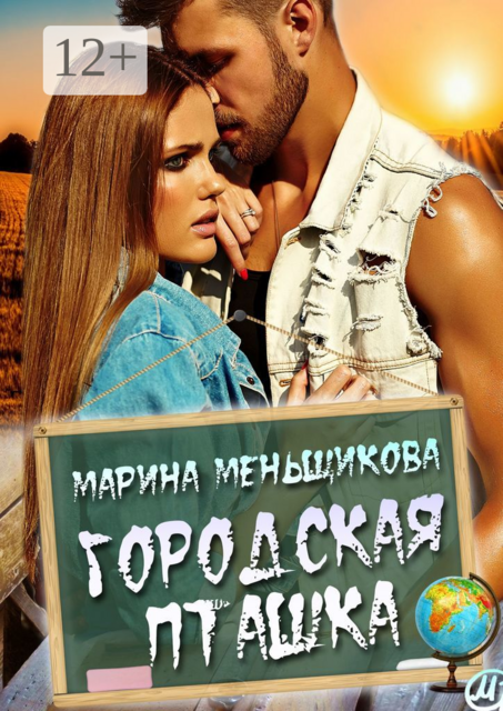 Городская пташка, Марина Меньщикова