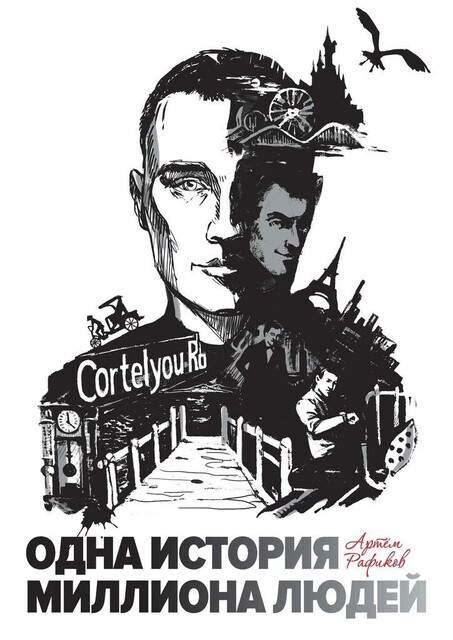 Одна история миллиона людей, Артем Рафиков