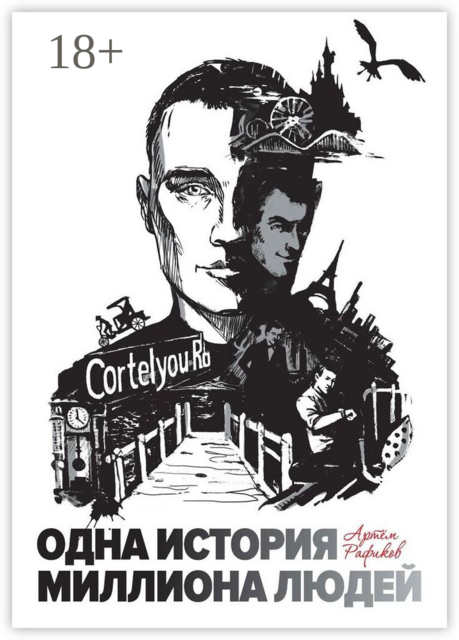 Одна история миллиона людей