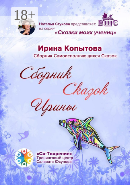Сборник сказок Ирины, Ирина Копытова