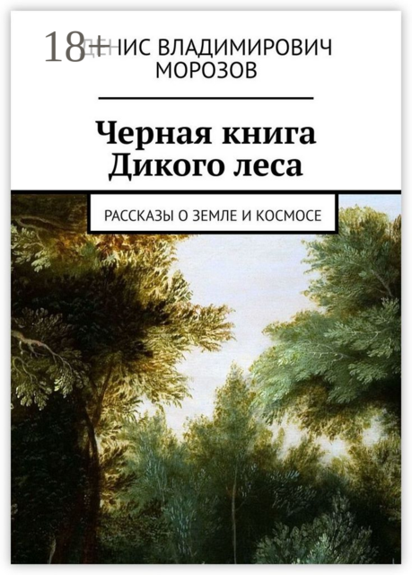 Черная книга Дикого леса