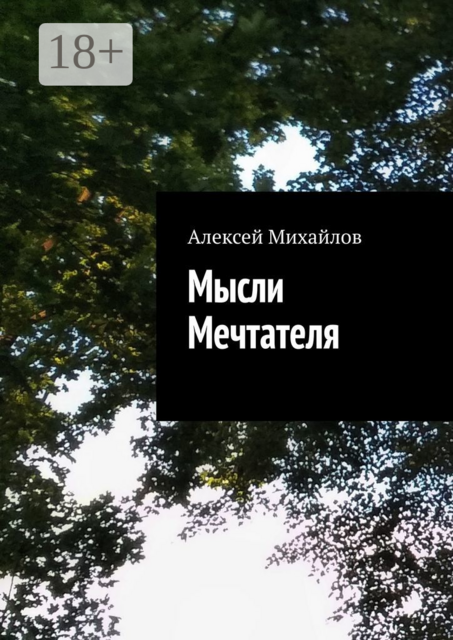 Мысли Мечтателя