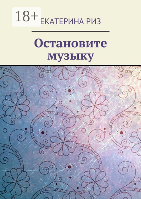Остановите музыку, Екатерина Риз