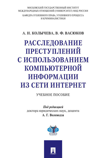 Расследование преступлений с использованием компьютерной информации из сети Интернет, В.Ф. Васюков, А.Г. Волеводз, А.Н. Колычева