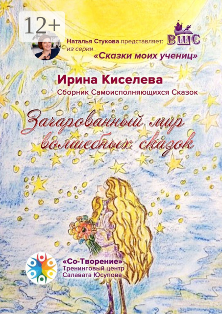 Зачарованный мир волшебных сказок