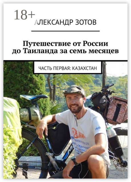 Путешествие от России до Таиланда за семь месяцев. Часть первая: Казахстан