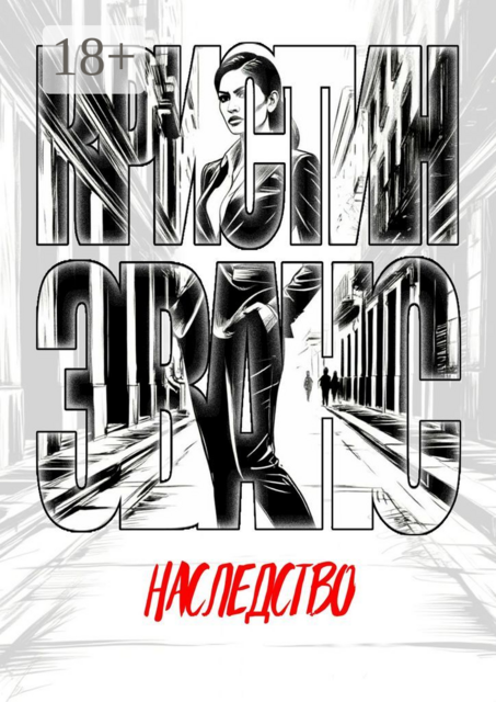 Наследство