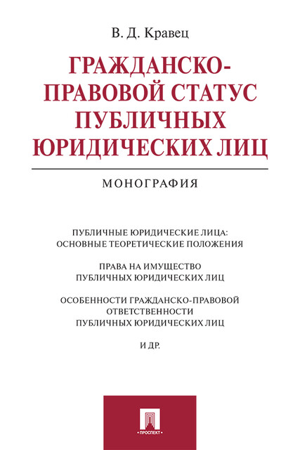 Гражданско-правовой статус публичных юридических лиц. Монография