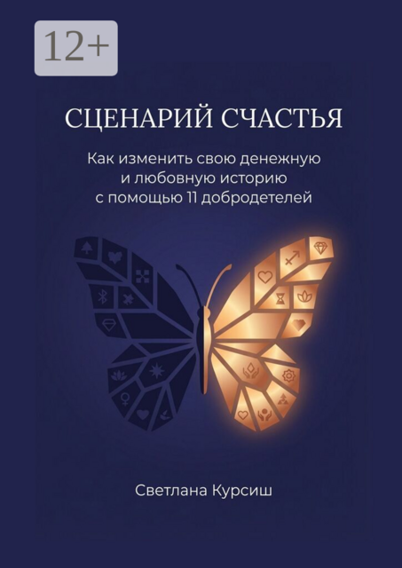 Сценарий Счастья. Как изменить свою денежную и любовную историю с помощью 11 добродетелей