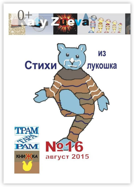 Стихи из лукошка. №16 август 2015