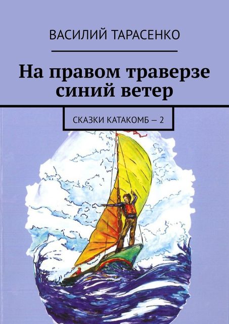 На правом траверзе синий ветер