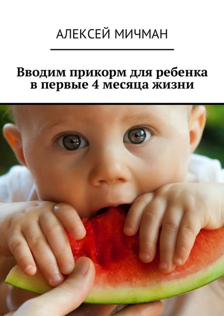 Вводим прикорм для ребенка в первые 4 месяца жизни, Алексей Мичман