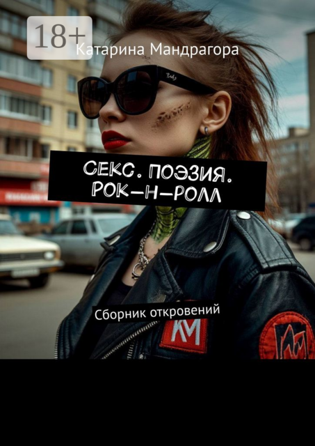 Секс. Поэзия. Рок-н-ролл