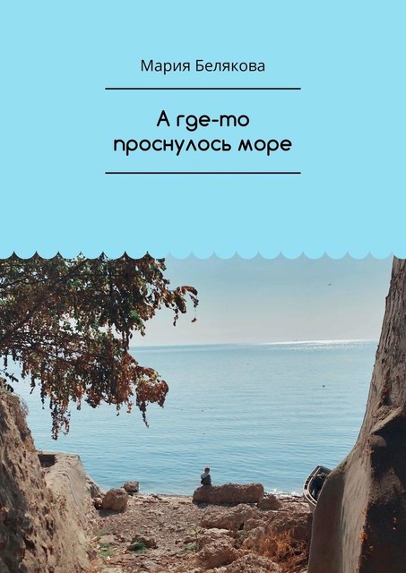 А где-то проснулось море, Мария Белякова