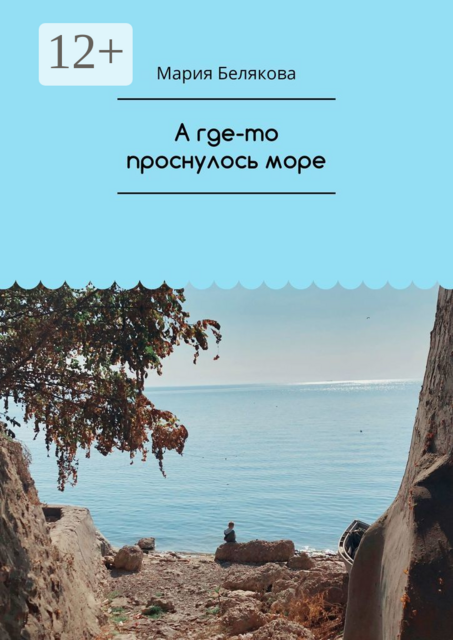 А где-то проснулось море