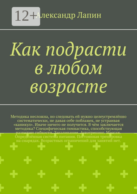 Как подрасти в любом возрасте, Александр Лапин