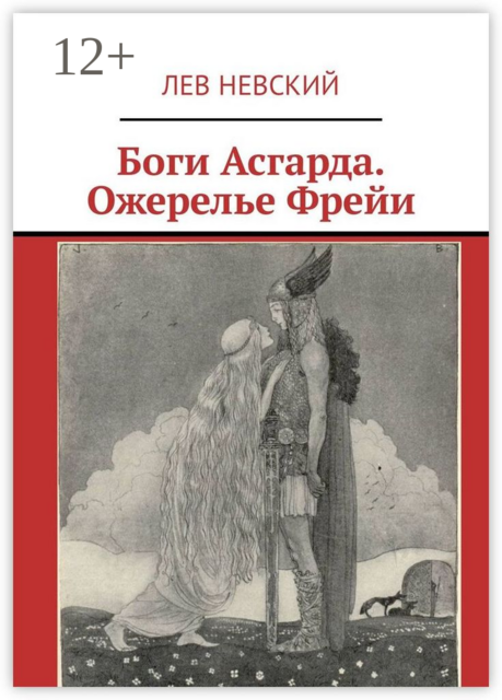 Боги Асгарда. Ожерелье Фрейи, Лев Невский