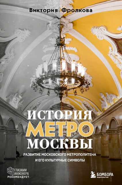 История метро Москвы. Развитие московского метрополитена и его культурные символы, Виктория Фролкова