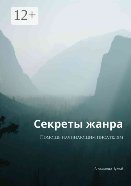 Секреты жанра. Помощь начинающим писателям, Александр Чужой