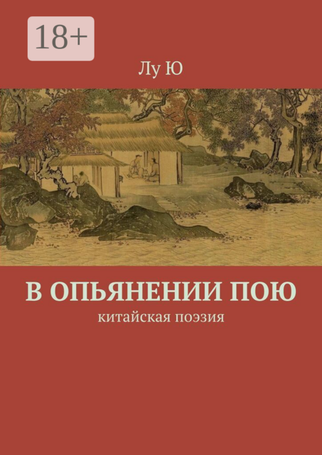 В опьянении пою. Китайская поэзия
