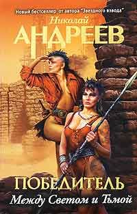 Победитель. Книга 7. Третий уровень. Между Светом и Тьмой