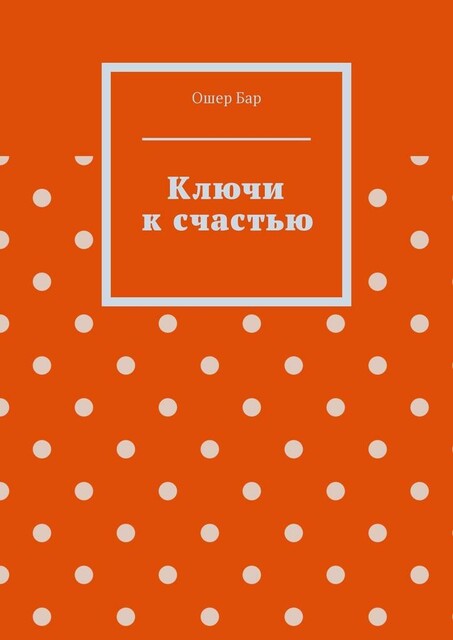 Ключи к счастью