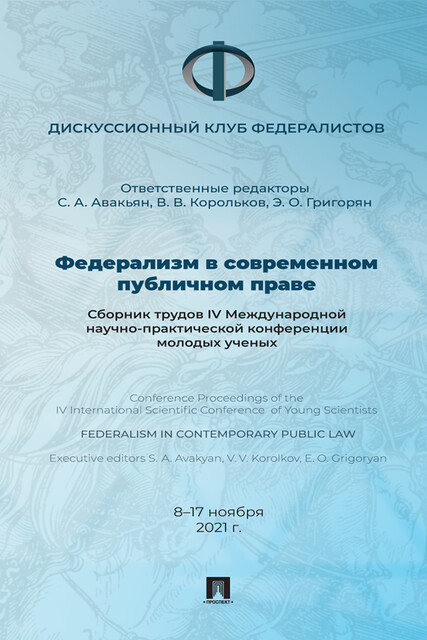 Федерализм в современном публичном праве, С.А. Авакьян, В.В. Корольков, Э.О. Григорян