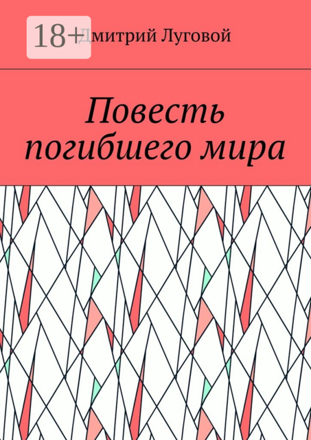 Повесть погибшего мира