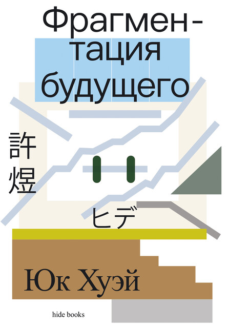 Фрагментация будущего (Хиде)