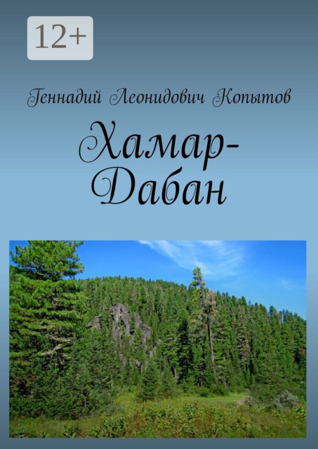 Хамар-Дабан, Геннадий Копытов