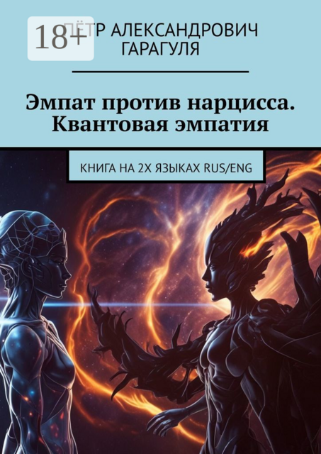 Эмпат против нарцисса. Квантовая эмпатия. КНИГА НА 2х языках RUS/ENG