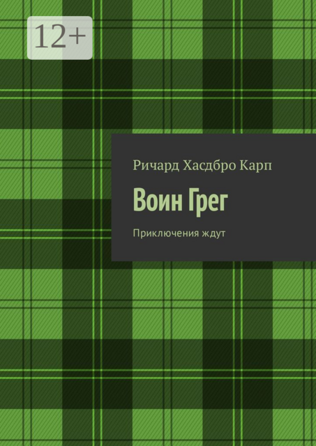 Воин Грег. Приключения ждут