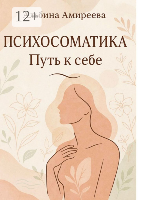 Психосоматика: Путь к себе, Альбина Амиреева