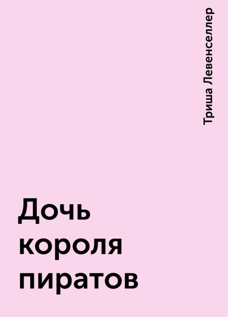 Дочь короля пиратов