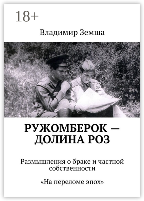 Ружомберок — Долина роз. Размышления о браке и частной собственности. «На переломе эпоx»