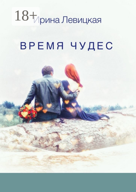 Время чудес, Ирина Левицкая