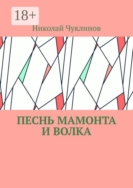 Песнь мамонта и волка