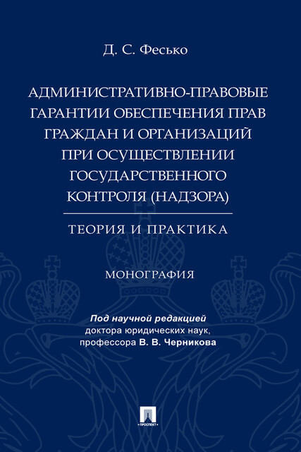 Административно-правовые гарантии обеспечения прав граждан и организаций при осуществлении государственного контроля (надзора): теория и практика