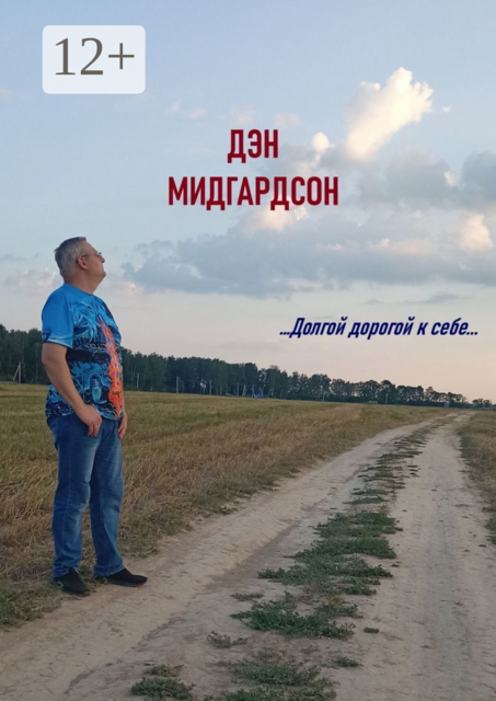 Долгой дорогой к себе