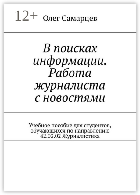 В поисках информации. Работа журналиста с новостями, Олег Самарцев