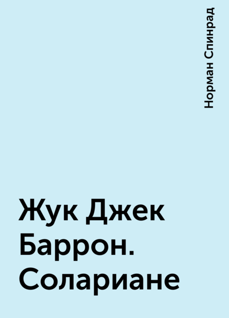 Жук Джек Баррон. Солариане