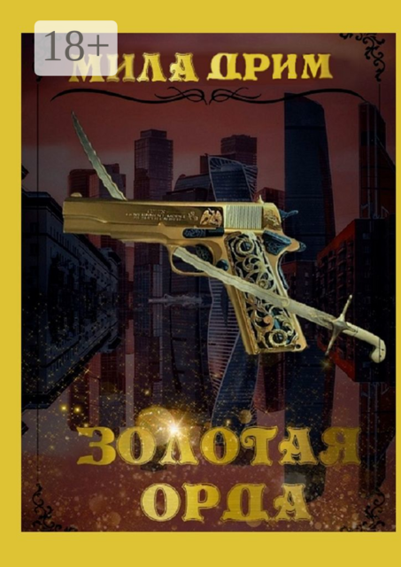 Золотая орда