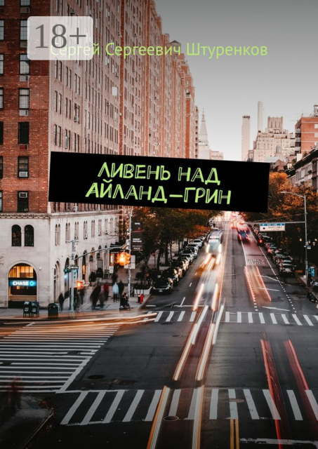 Ливень над Айланд-Грин