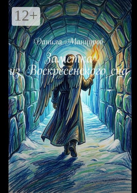 Заметка из Воскресенского сна