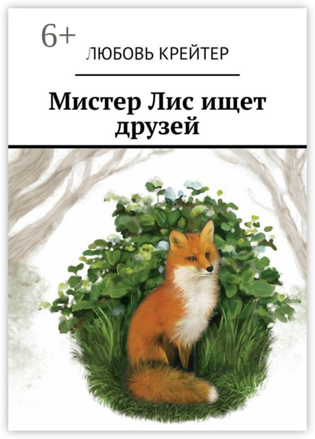 Мистер Лис ищет друзей