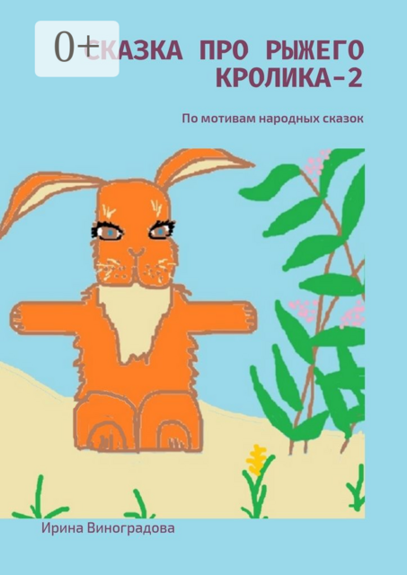 Сказка про рыжего кролика — 2. По мотивам народных сказок