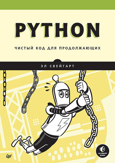 Python. Чистый код для продолжающих, Свейгарт Эл