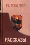 Рассказы
