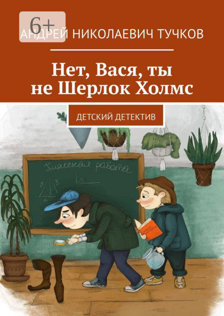 Нет, Вася, ты не Шерлок Холмс. Детский детектив