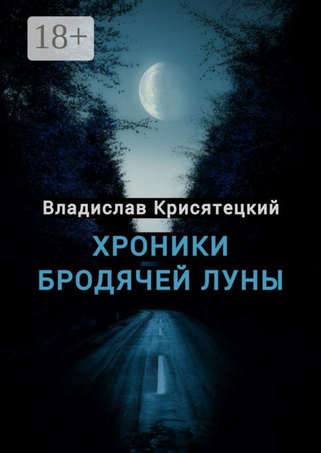 Хроники бродячей луны. Аудиоповесть
